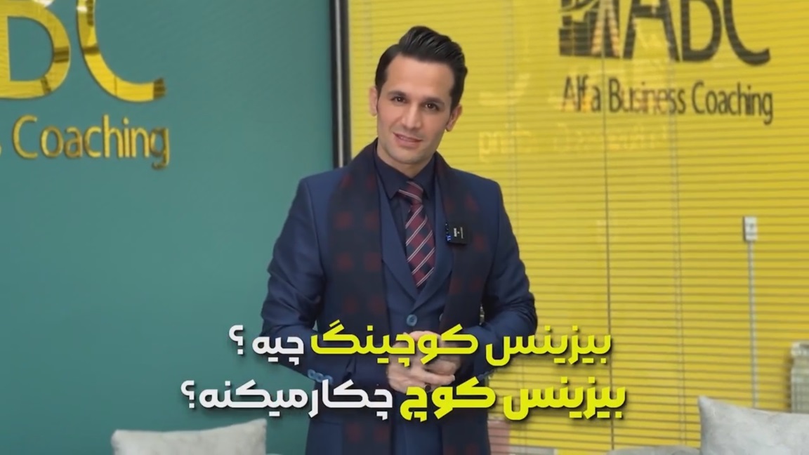 بیزینس کوچینگ چیست ؟